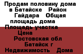 Продам половину дома в Батайске › Район ­ Гайдара › Общая площадь дома ­ 35 › Площадь участка ­ 300 › Цена ­ 1 500 000 - Ростовская обл., Батайск г. Недвижимость » Дома, коттеджи, дачи продажа   